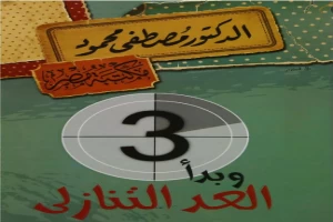 وبدأ العد التنازلى